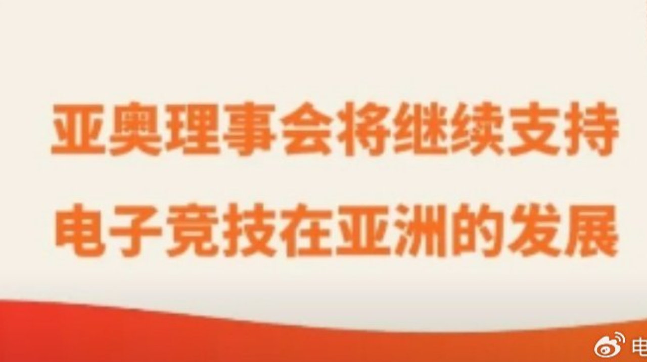 电竞退出亚运?官方辟谣:从未作出电竞退出亚运会的决定 电竞退出亚运?官方辟谣:从未作出电竞退出亚运会的决定