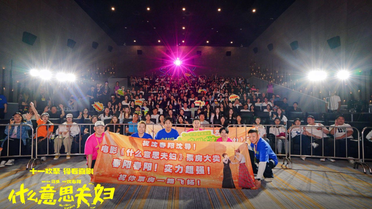 《什么意思夫妇》全国路演圆满落幕 南北观众与众主创“双向奔赴”