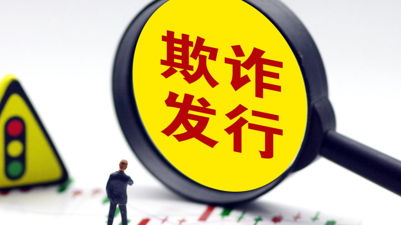 被认定欺诈发行和信披违法 *ST清越被罚1.72亿元 被认定欺诈发行和信披违法 *ST清越被罚1.72亿元