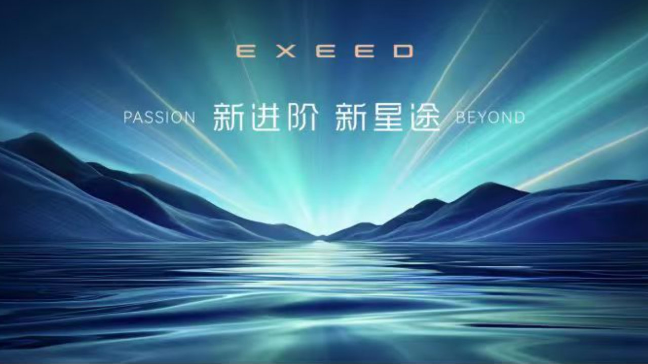 星途品牌之夜开启3.0时代，迈向全球性能豪华品牌创新者