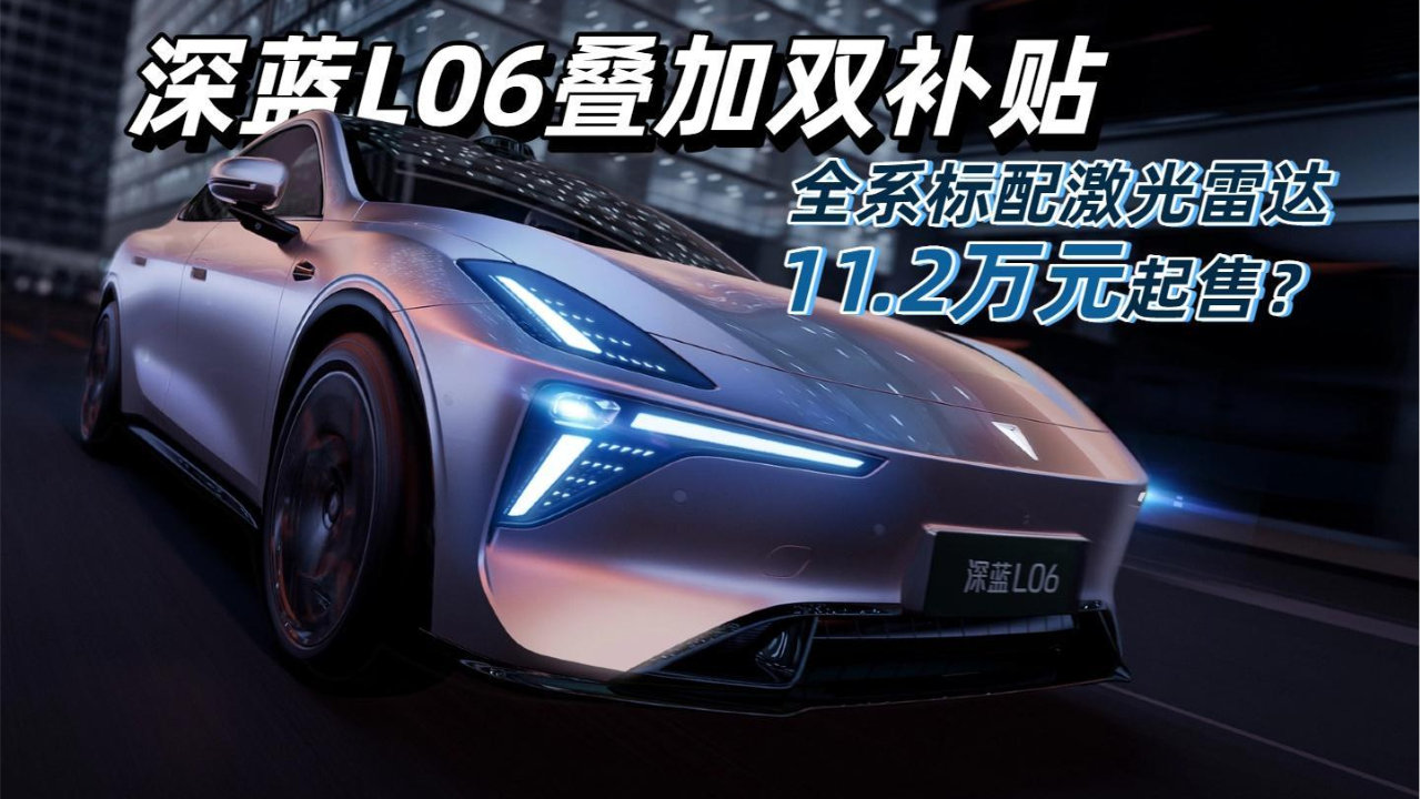 深蓝L06叠加双补贴，全系标配激光雷达，11.2万元起售？