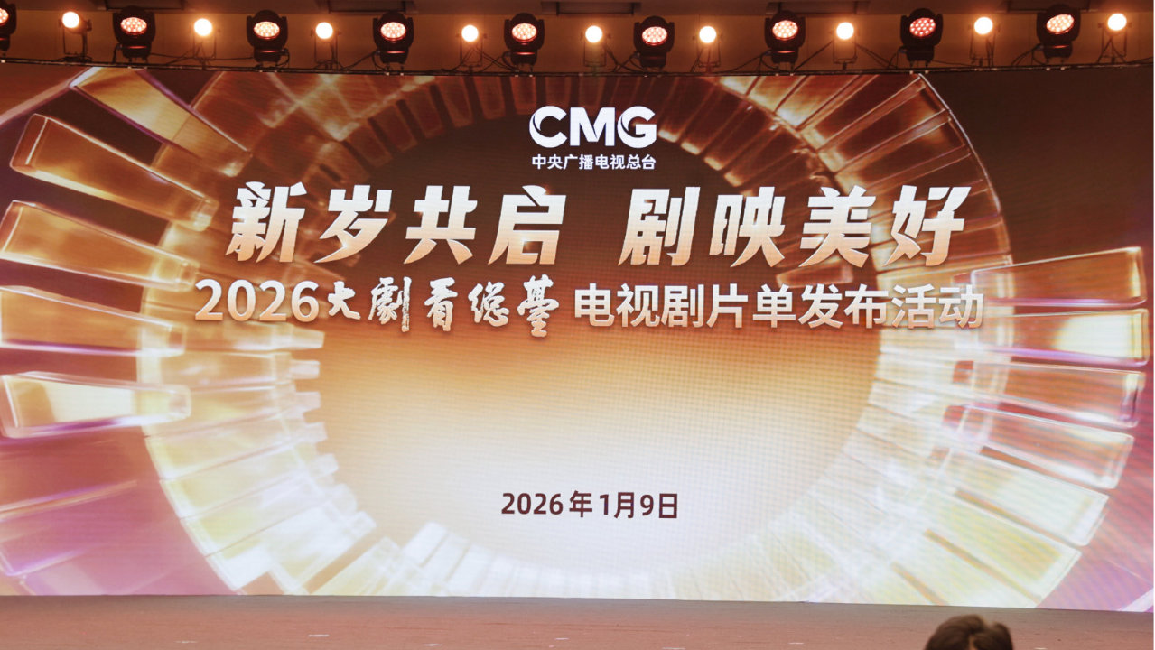 2026“大剧看总台”，一份片单，三大信号