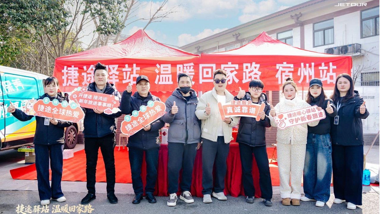以旅行见新年 捷途驿站温暖回家路