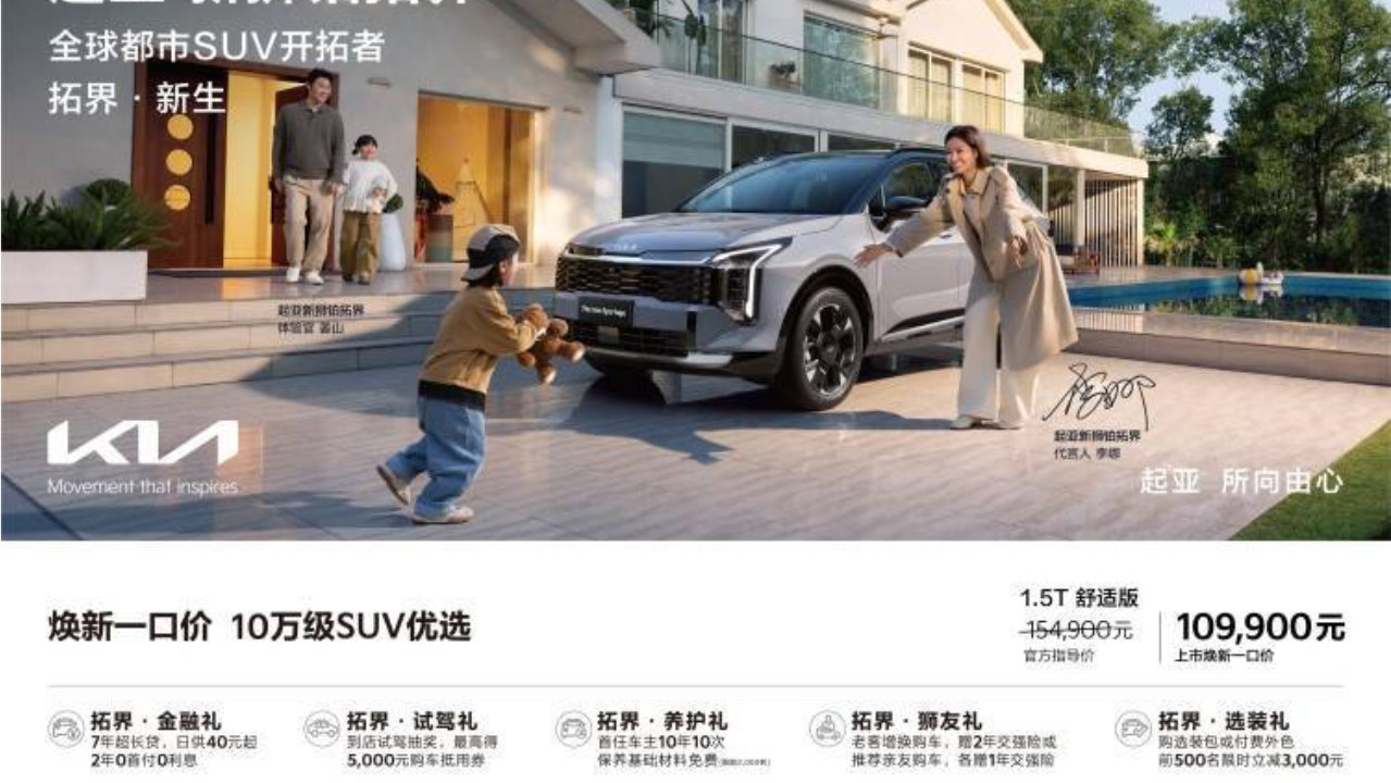 起亚新狮铂拓界上市！全国统一“焕新一口价”10.99万起