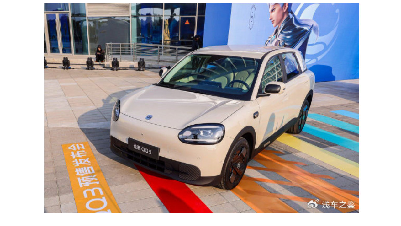 全新QQ3 AI智趣纯电轿车预售开启 310km热爱版68920元