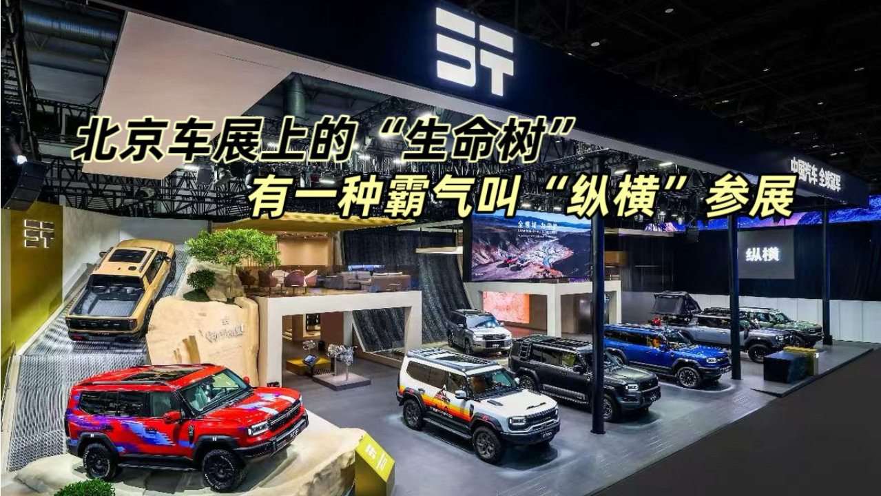 北京车展上的“生命树”｜有一种霸气叫“纵横”参展