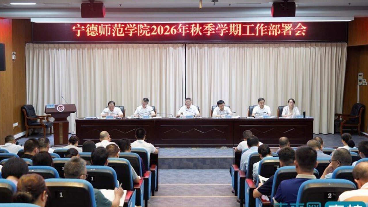 宁德师范学院部署2026年秋季学期工作