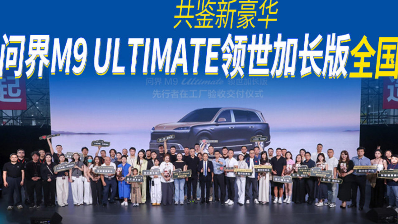 共鉴新豪华 问界M9 Ultimate领世加长版全国交付丨汽势新车