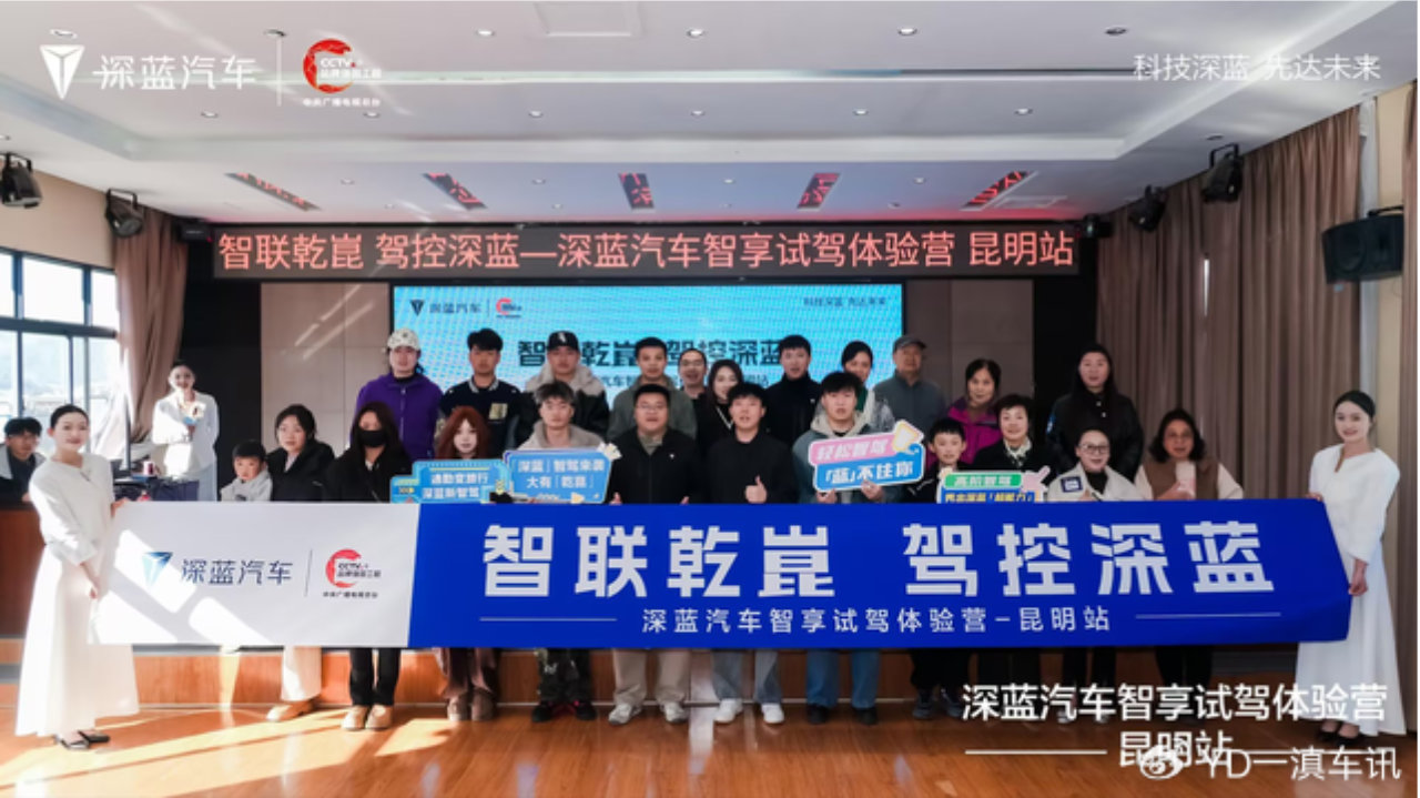 深蓝汽车智享试驾体验营昆明站 领航智慧出行新风尚