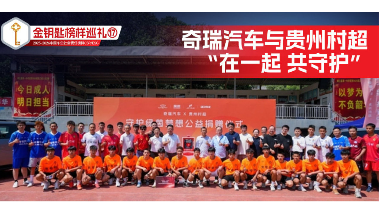 金钥匙榜样巡礼⑰奇瑞汽车与贵州村超“在一起 共守护”