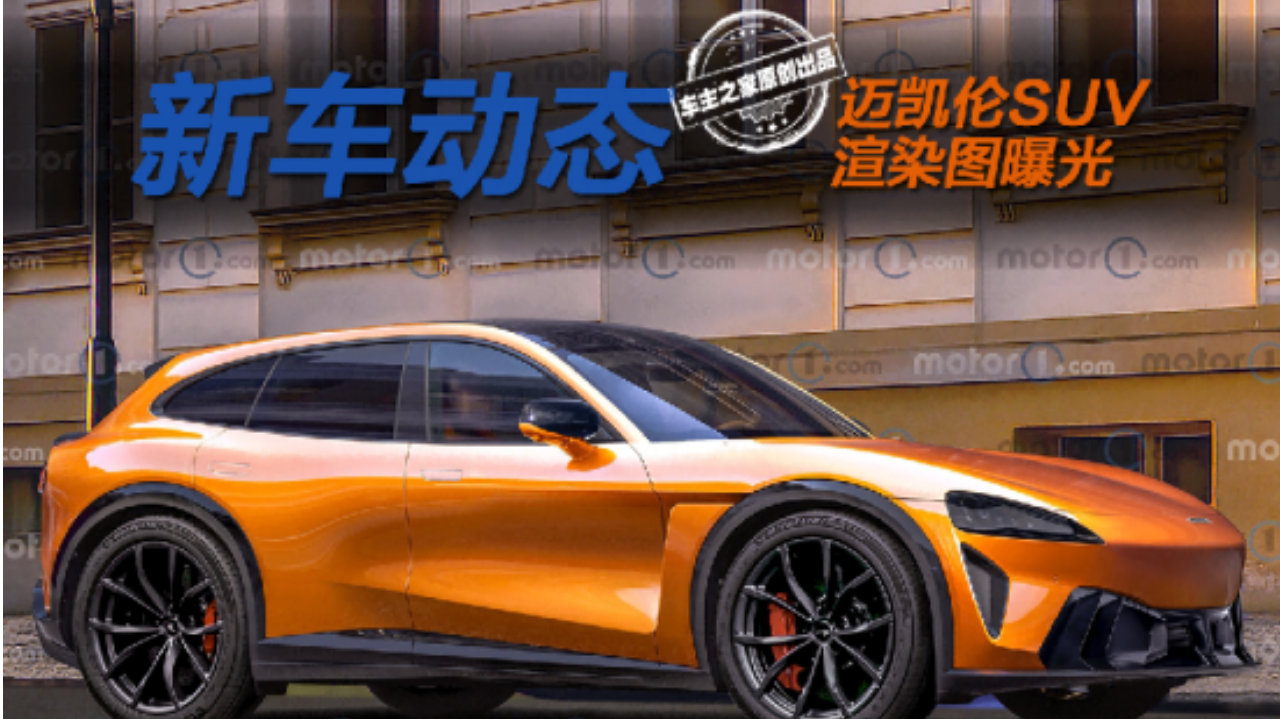 你以为是小米YU7新款？其实是迈凯伦SUV的渲染图！