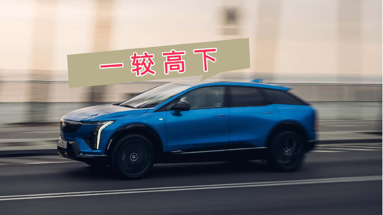 首试凯迪拉克Optiq，是否能成为主流选择的有力替代者？