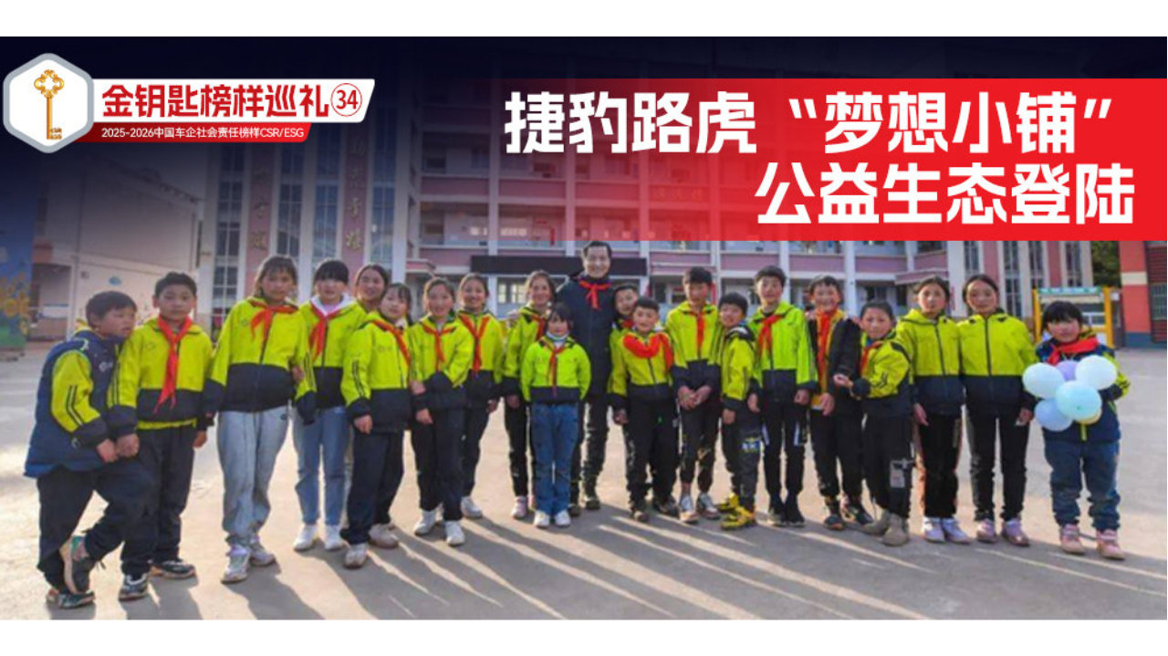 金钥匙榜样巡礼㉞捷豹路虎“梦想小铺” 公益生态登陆