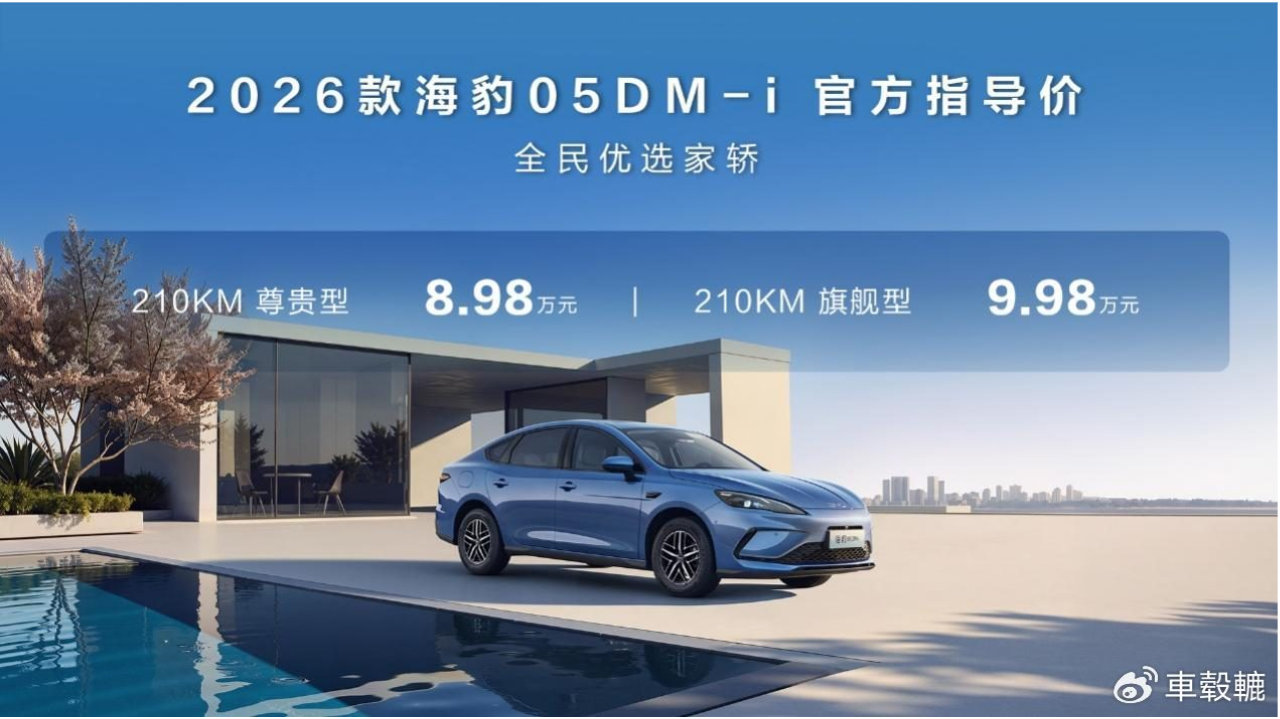 纯电续航提升至210km，26款海豹05和海豹06 DM-i 8.98万元起
