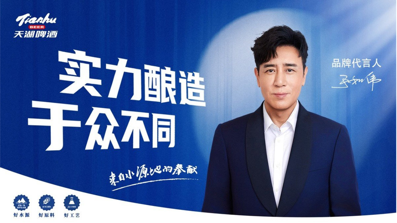 从这里出发共创经典 天湖啤酒携手代言人于和伟 以实力酿造经典