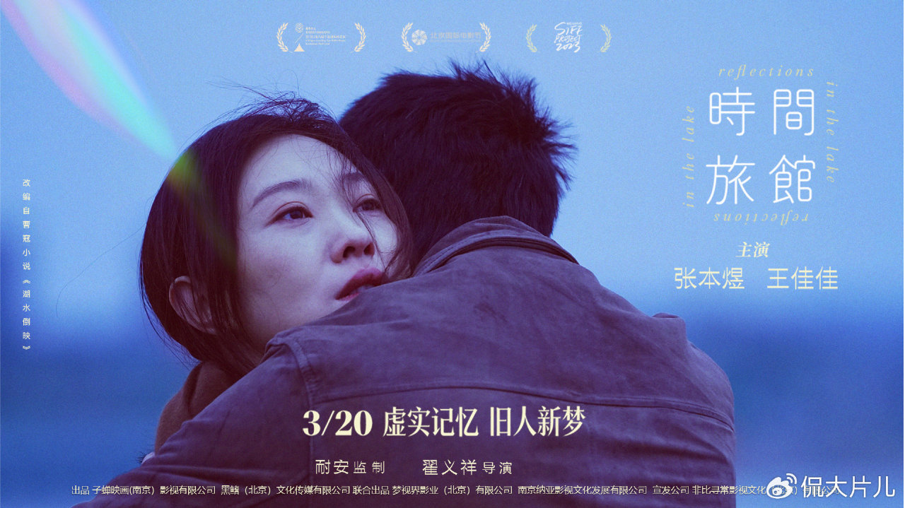 电影《时间旅馆》定档3月20日 张本煜王佳佳演绎遗憾与重逢