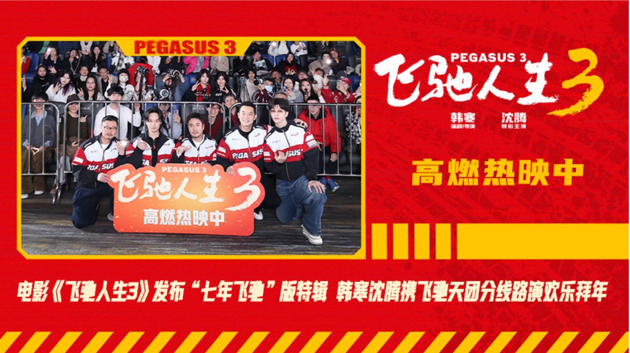 电影《飞驰人生3》韩寒沈腾携飞驰天团分线路演欢乐拜年