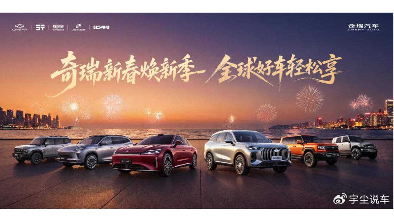 钜惠购车正当时 奇瑞新春焕新季 全球好车轻松享