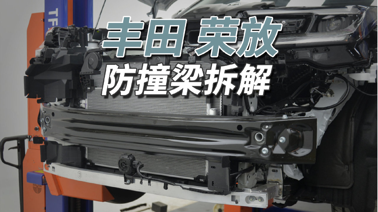 丰田RAV4拆车：铝合金防撞梁没了，变成单层钢板！