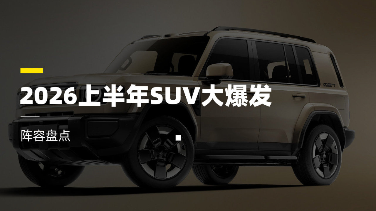2026上半年SUV大爆发，新车扎堆来袭！