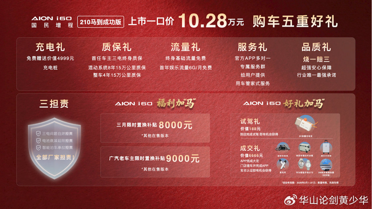 10万级最优选！埃安i60国民增程210马到成功版正式上市