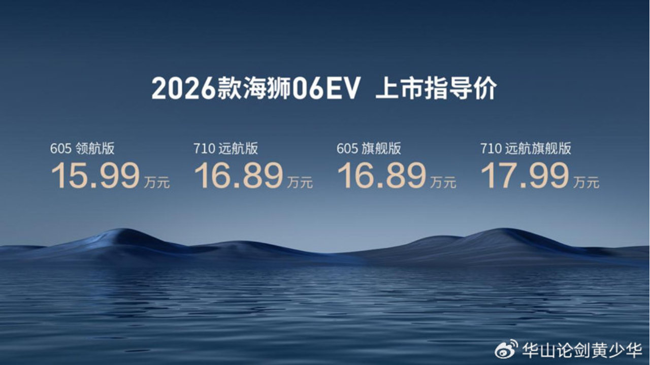 不搞期货！售15.99-17.99万元，2026款海狮06EV领跑补能新时代