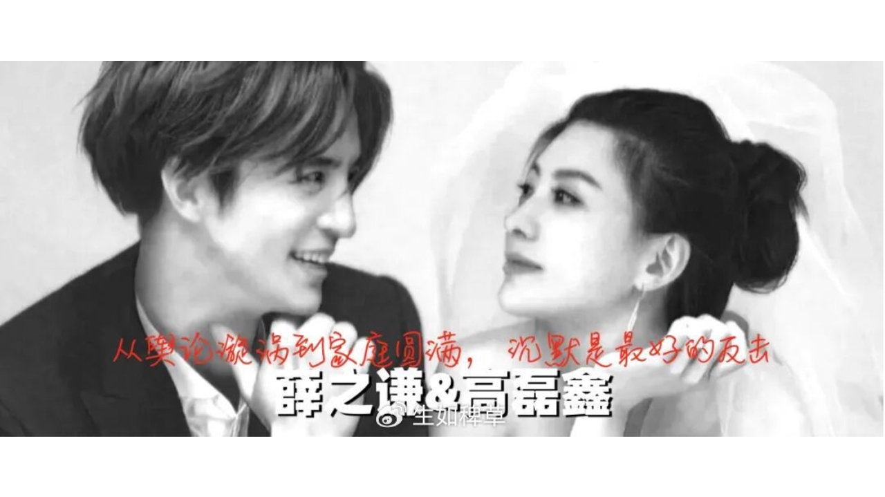 薛之谦＆高磊鑫：从舆论漩涡到家庭圆满，沉默是最好的反击