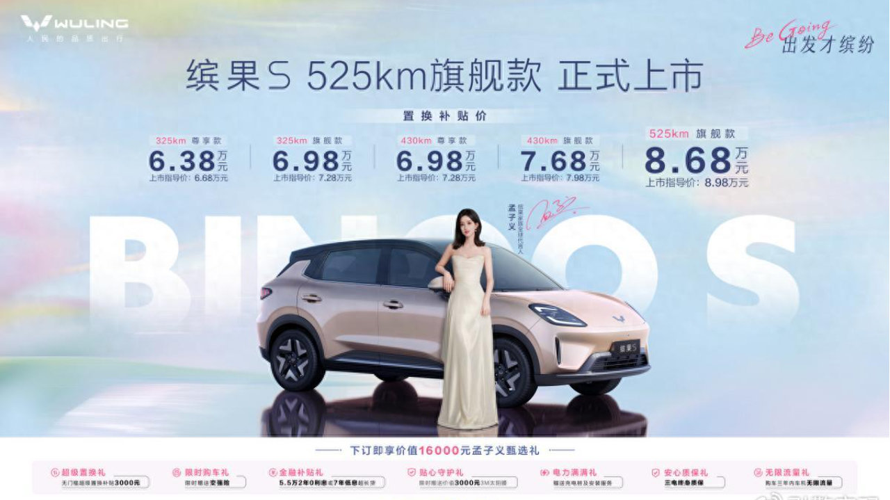 缤果S 525km旗舰款进阶上市，置换补贴价8.68万元