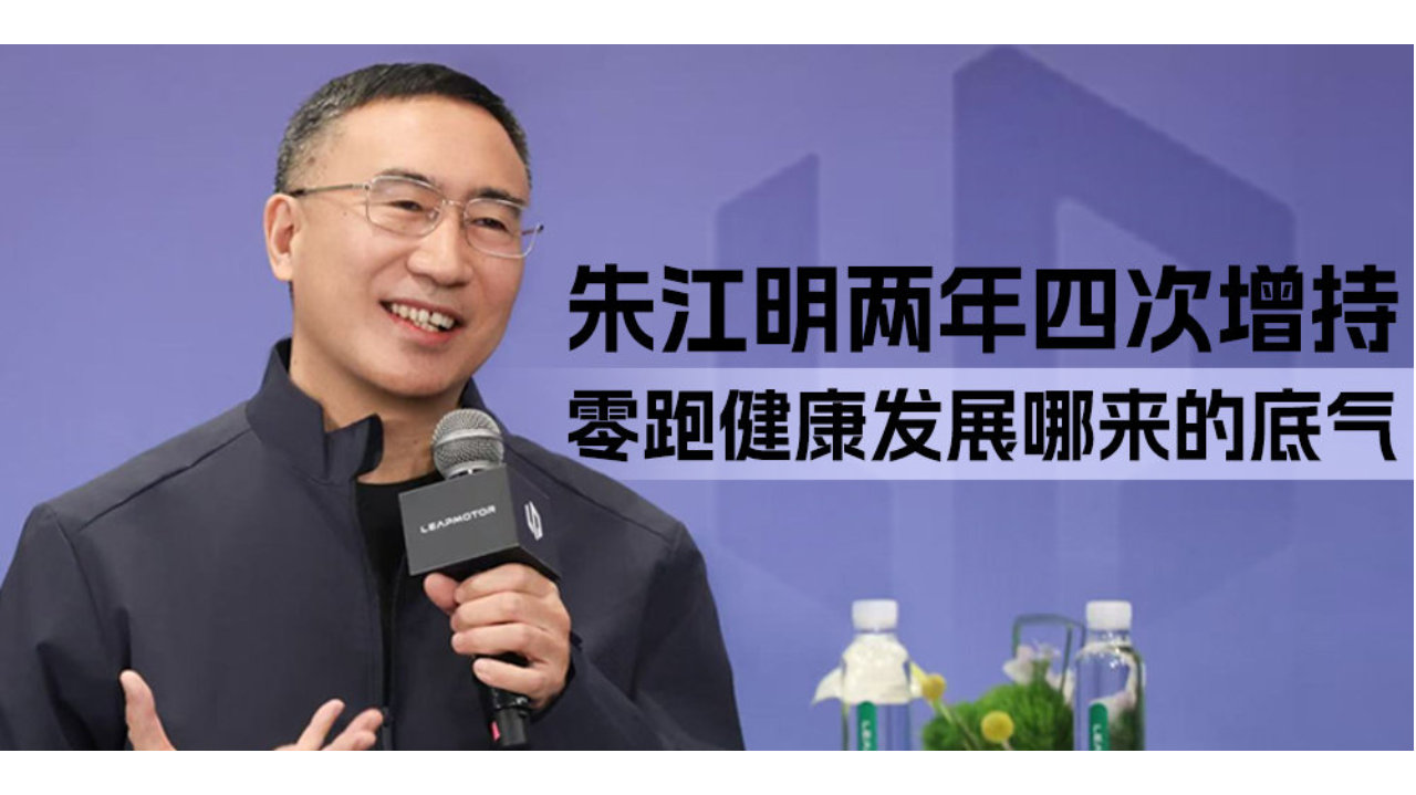 朱江明两年四次增持 零跑健康发展哪来的底气｜汽势财经
