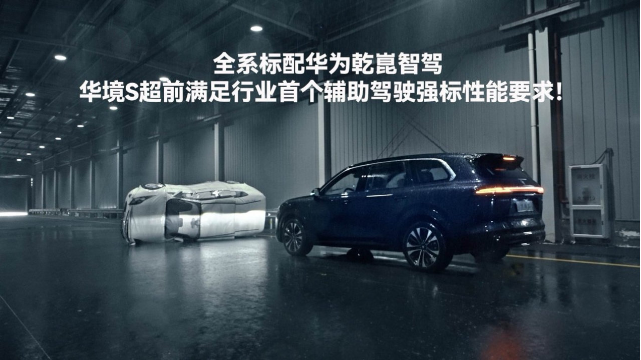 华境S全系标配华为乾崑智驾，超前满足行业首个驾驶辅助强标性能要求