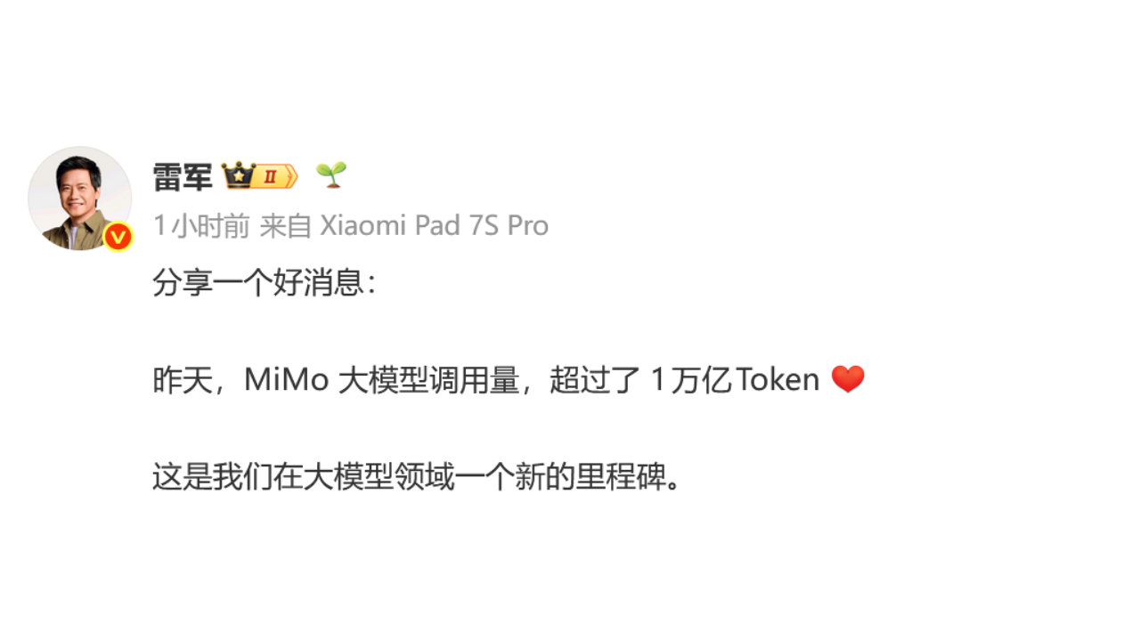 雷军宣布小米MiMo大模型调用量超过1万亿Token