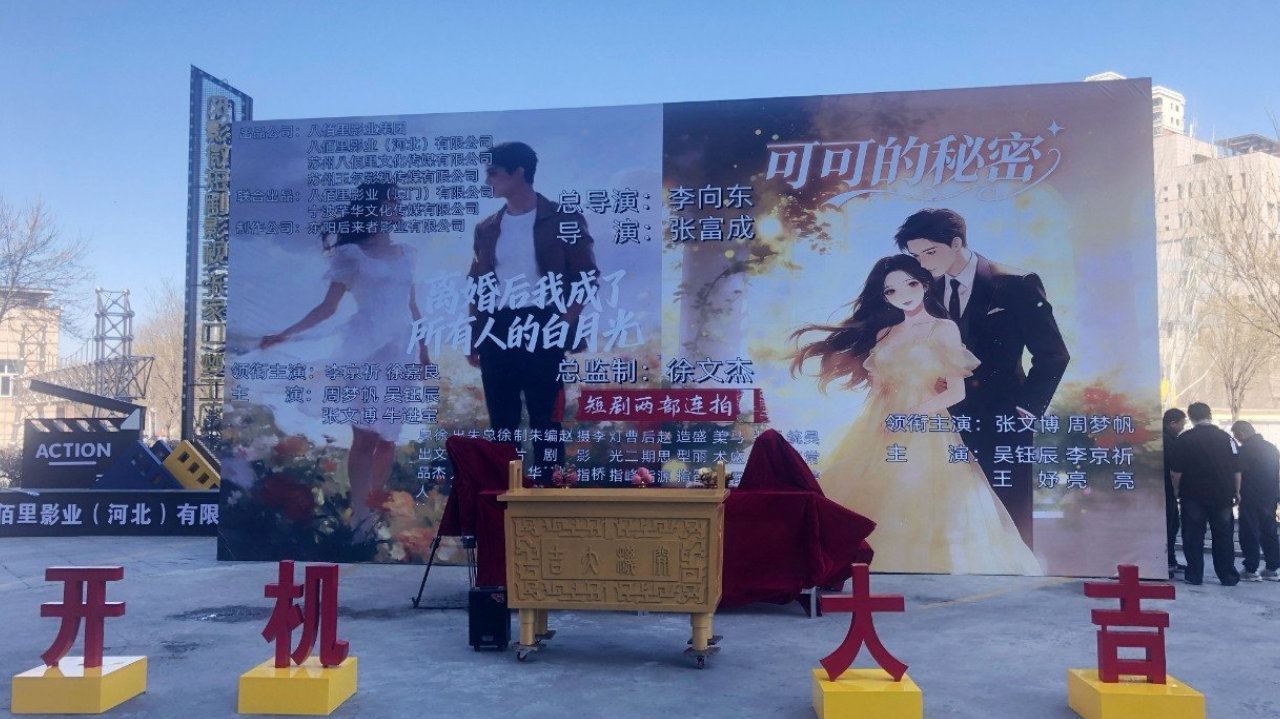 八佰里影业出品的短剧《可可的秘密》4月10日在张家口正式开机