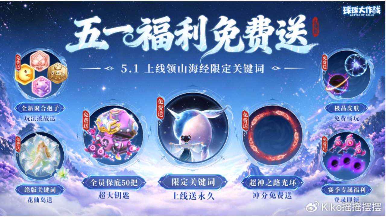 《球球大作战》五一狂欢：送百把超大！玩藏球团战！