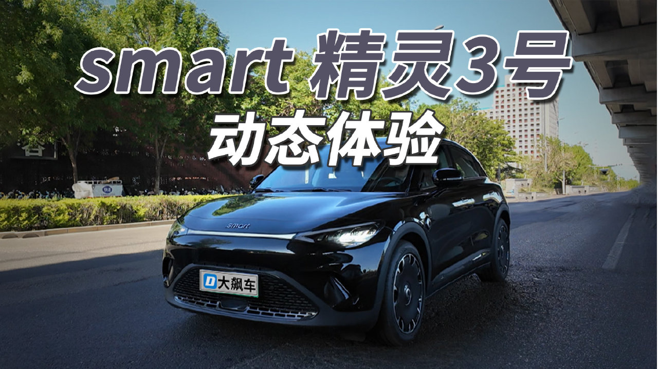 smart3号：德系味道回来了，该软则软、该硬则硬！