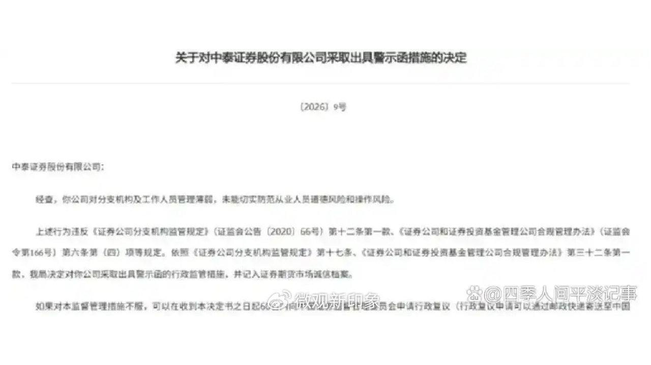 中泰证券高层同日卸任 董事长总经理一起被罚 三份监管罚单说明了什么