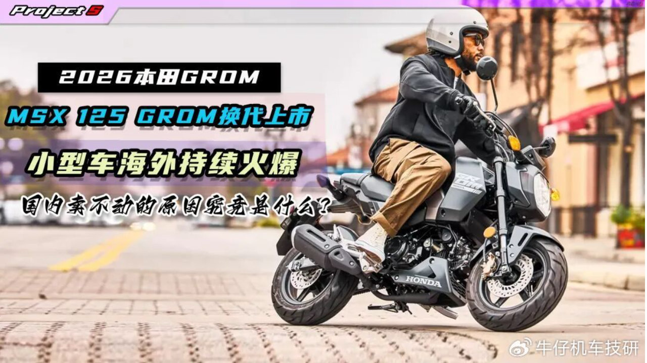 本田GROM再进化，2026款方正机甲制霸东南亚