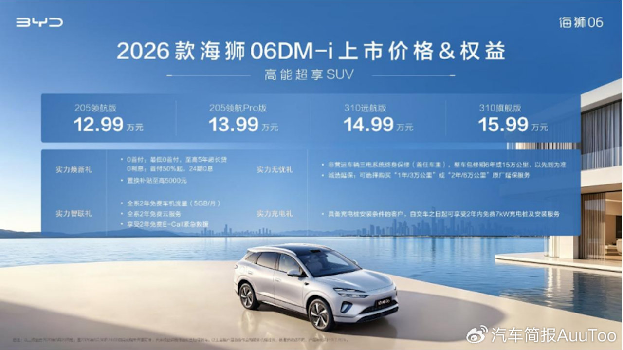 实力进阶 2026款海狮06DM-i焕新上市 官方指导价12.99-15.99万元