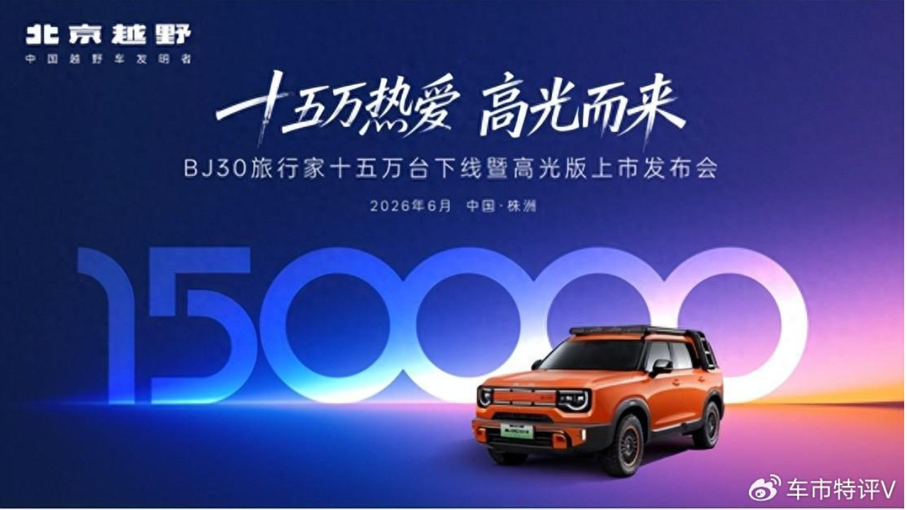 方盒子搅局者来了！BJ30旅行家高光版上市，超级置换6.99万起