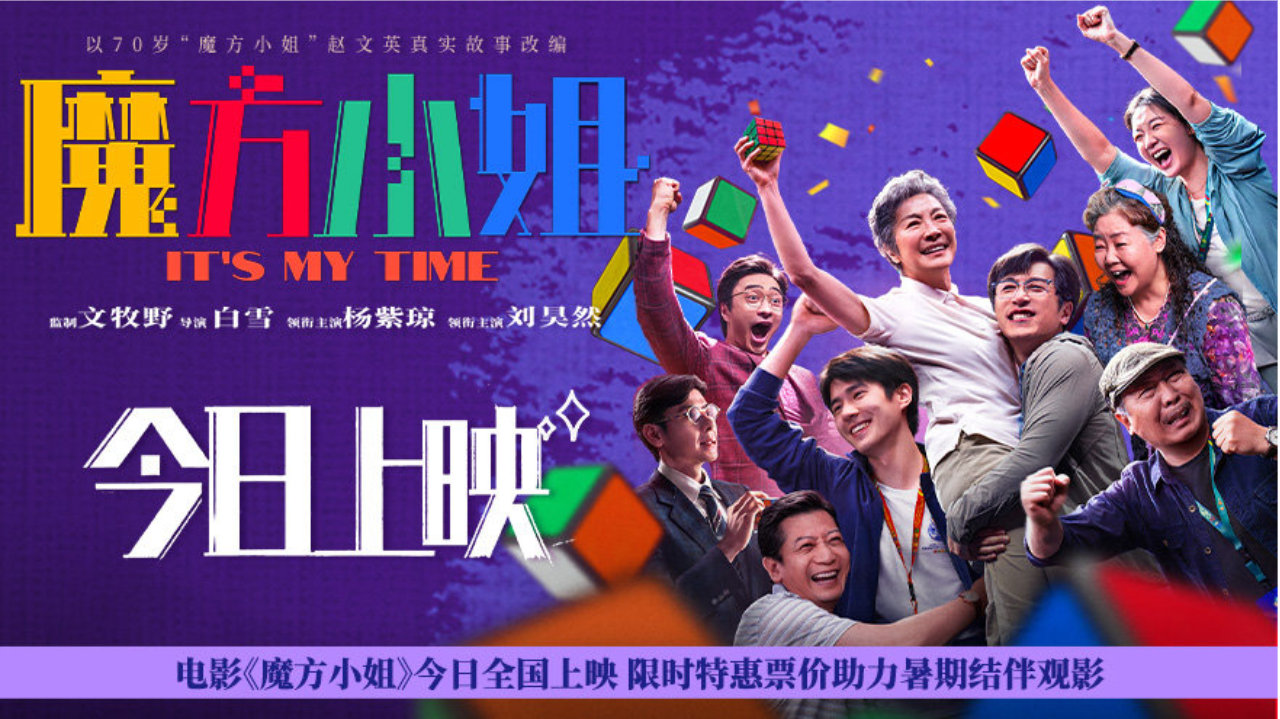 杨紫琼新片《魔方小姐》今日全国上映 特惠票价开启暑期热血之旅