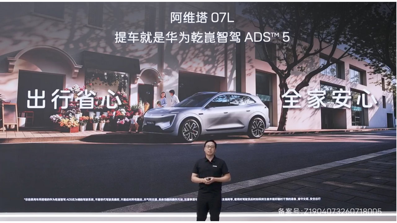 24.99万元起，全系标配华为乾崑智驾ADS 5，阿维塔07L正式开启预售