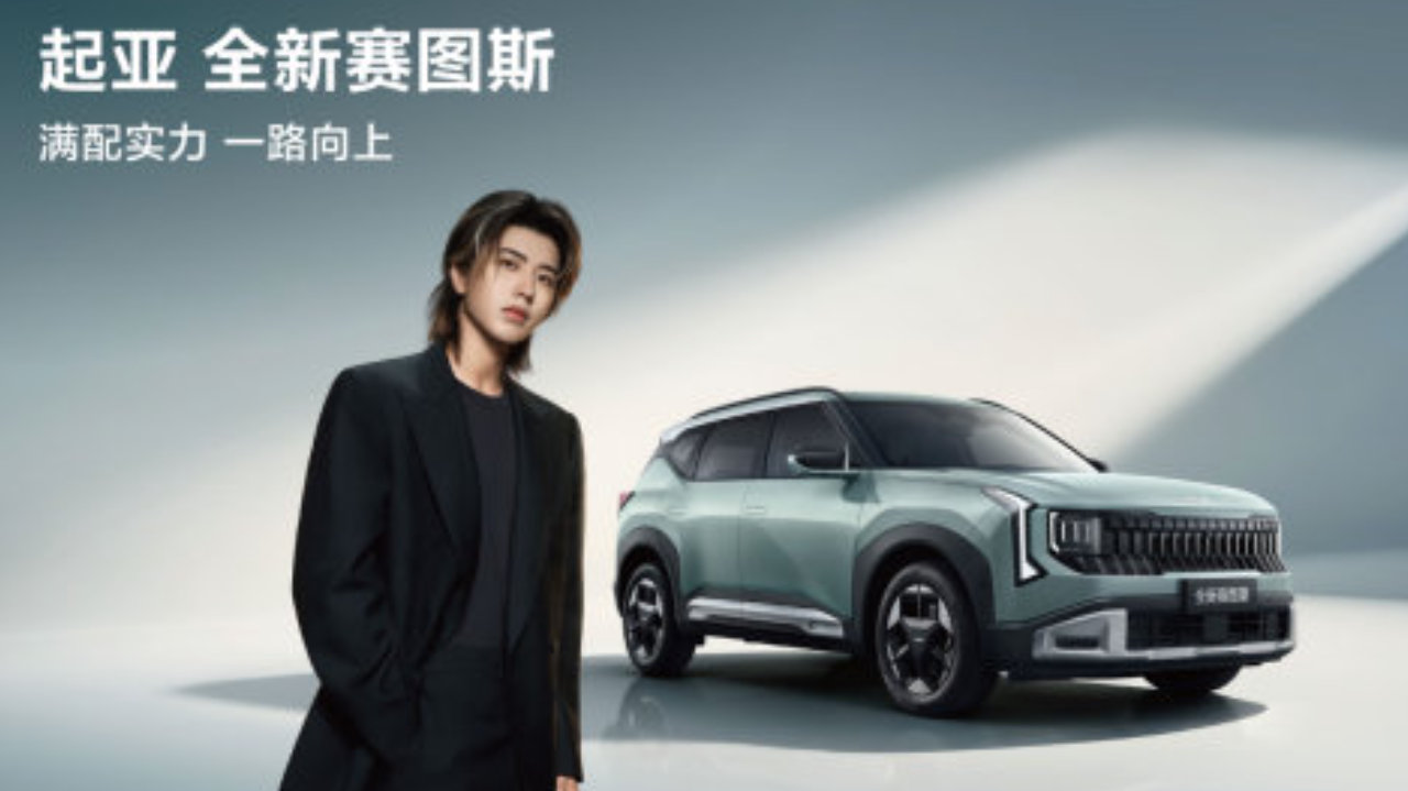 蔡徐坤首次代言汽车品牌，起亚全新赛图斯8月26日满配上市