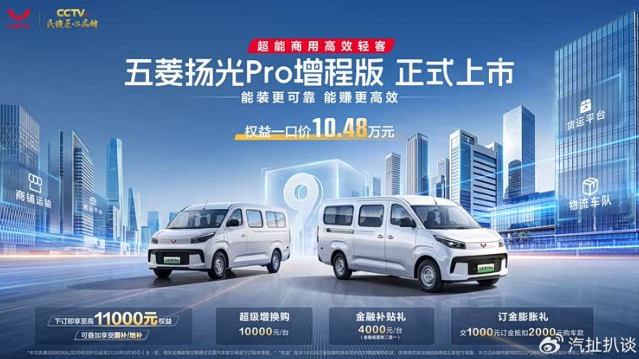 五菱扬光Pro增程版上市：满油满电850km，每公里0.26元