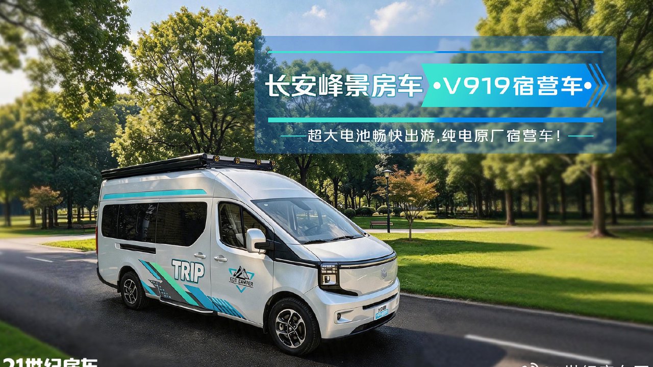 长安峰景·V919纯电宿营车，预售抢定火热开启！超大电池畅快出游