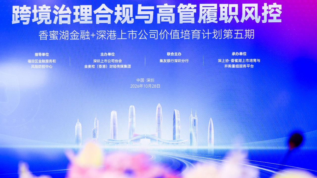 深港聚力赋能|“跨境治理合规与高管履职风控”专题活动顺利举办 深港聚力赋能|“跨境治理合规与高管履职风控”专题活动顺利举办