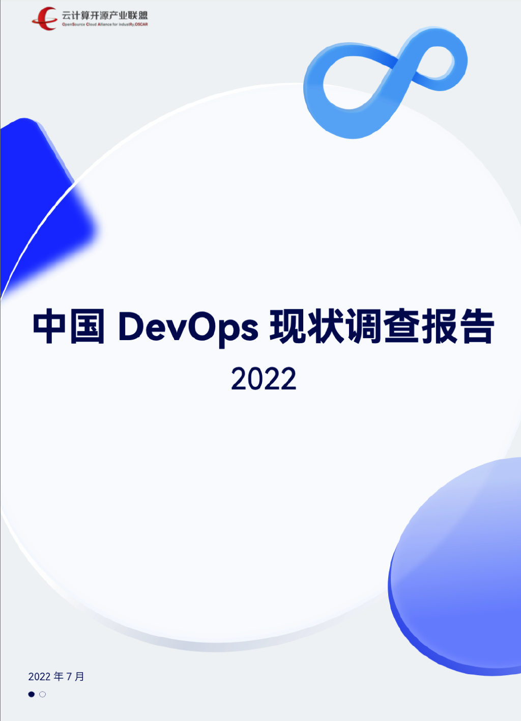 中国DevOps现状报告发布,Gitee强势崛起 中国DevOps现状报告发布,Gitee强势崛起