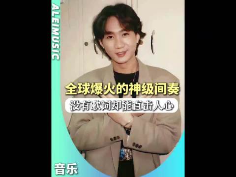 没有一句歌词却能让人瞬间爆哭 这就是歌曲的神级间奏！