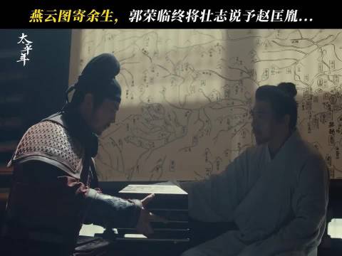 未竟的江山，未凉的热血，尽数托付