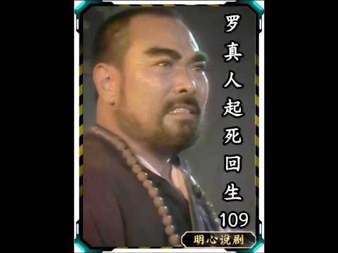 罗真人起死回生109