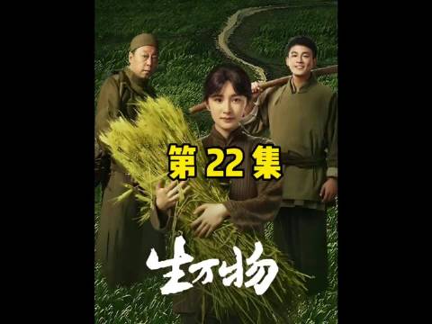 22-6  | 生万物 好剧推荐 因为一个片段看了整部剧
