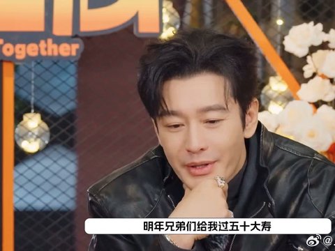 黄晓明将49岁过五十大寿，遵从过九不过十说法